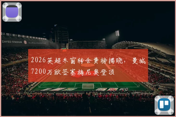 2026英超冬窗转会费榜揭晓，曼城7200万欧签塞梅尼奥登顶