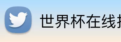世界杯在线投注 logo