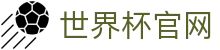 世界杯官方平台-在线投注与赛事信息|World Cup
